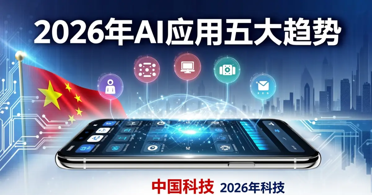2026年AI应用五大趋势：智能体化、入口化、普惠化正在重塑行业