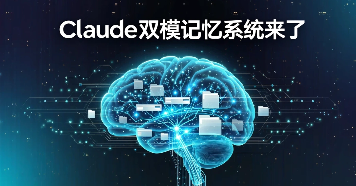 Claude「双模记忆系统」首次曝光：从一段摘要到文件系统，AI正在学会”记忆整理”