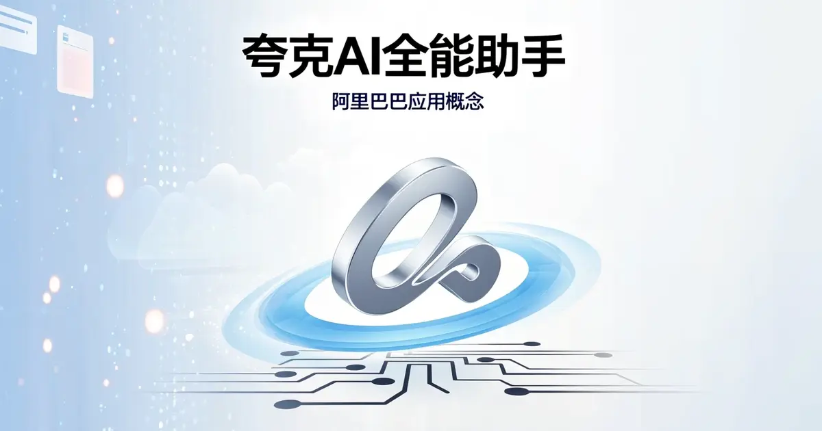 夸克AI深度评测：阿里巴巴出品，全能型AI助手的六大核心能力
