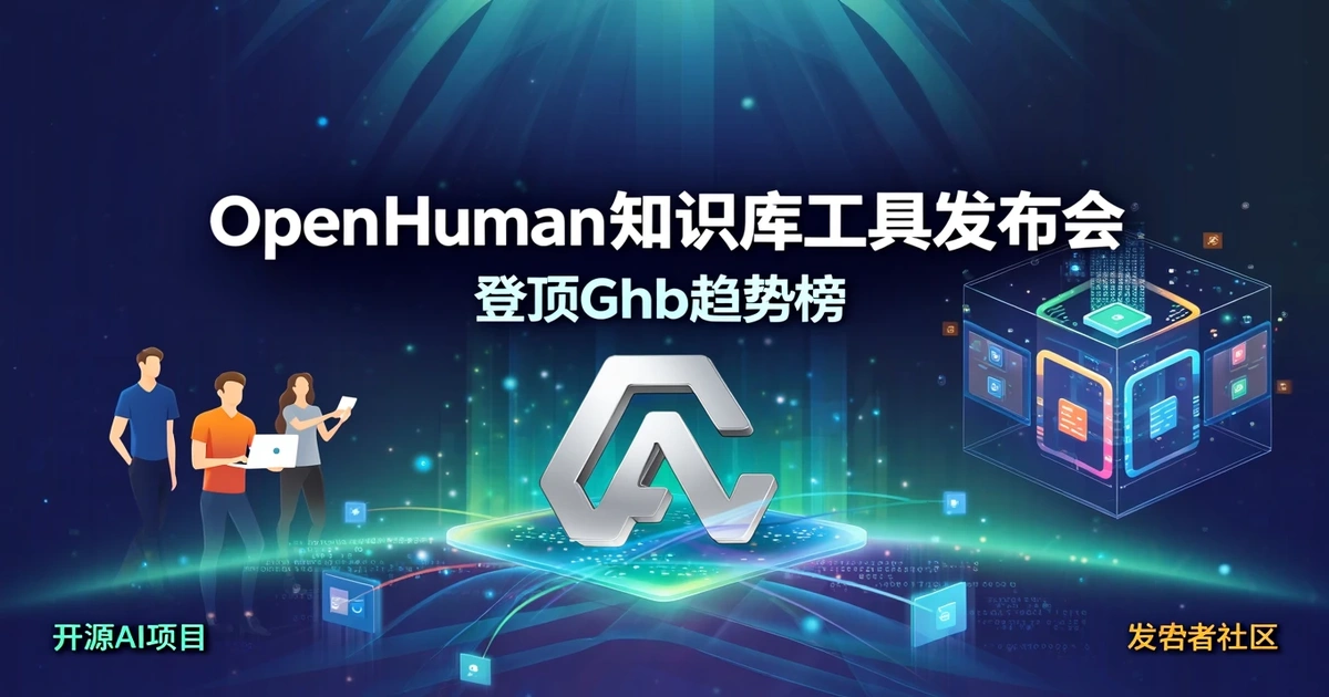 OpenHuman登顶GitHub趋势榜：卡帕西式知识库如何让AI在20分钟内读懂你的一切