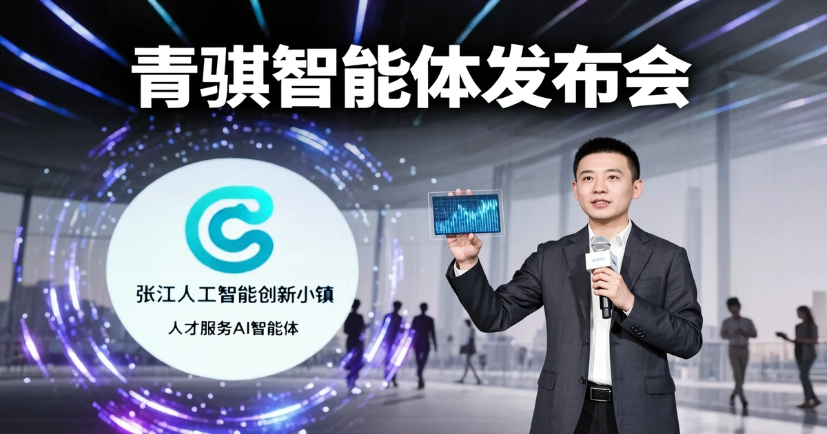 张江发布”青骐智能体”：AI精准匹配人才，2000+企业已接入