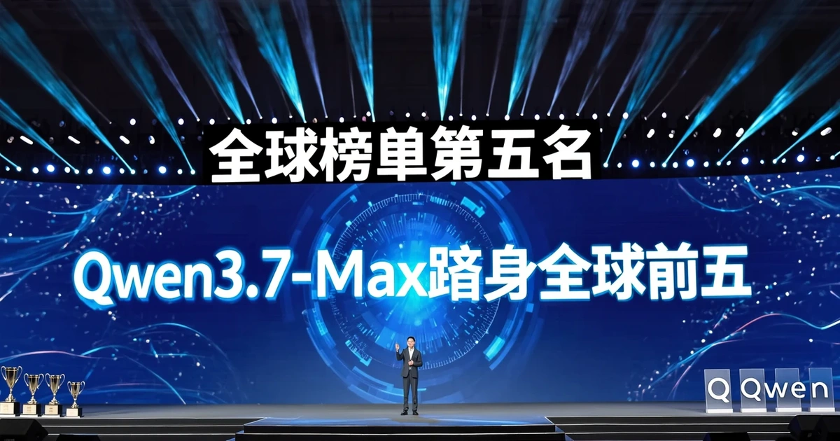 Qwen3.7-Max跻身全球前五，国产大模型进入”执行时代”