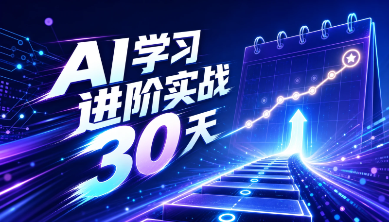 AI学习进阶实战30天