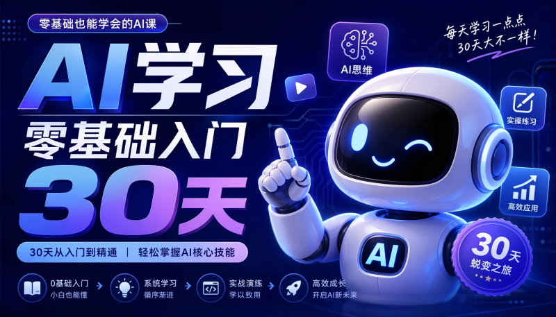AI学习零基础入门30天