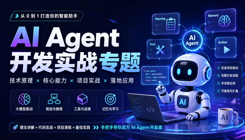 AI Agent开发实战专题