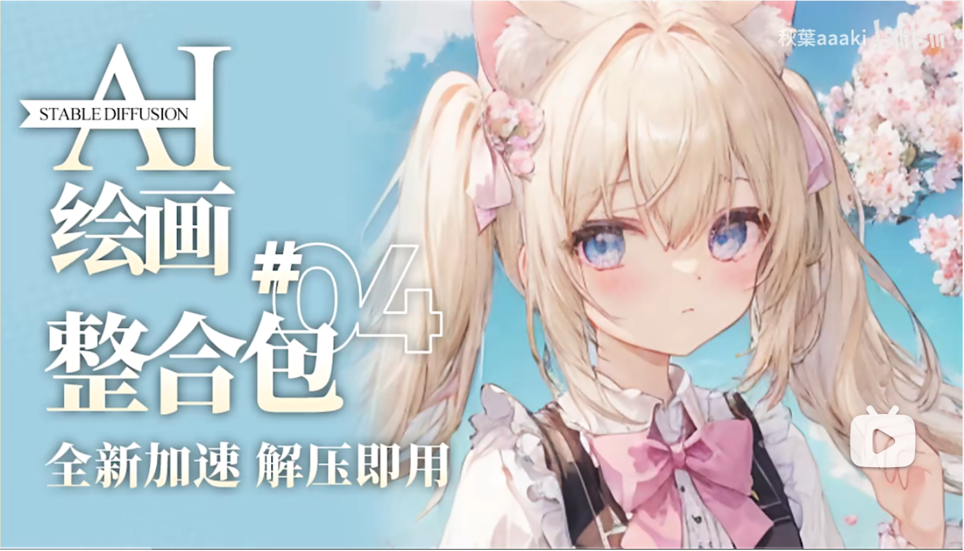【B站秋葉aaaki大神教程系列】Stable Diffusion整合包v4发布!全新加速 解压即用 防爆显存 三分钟入门AI绘画 ☆可更新 ☆训练 ☆汉化