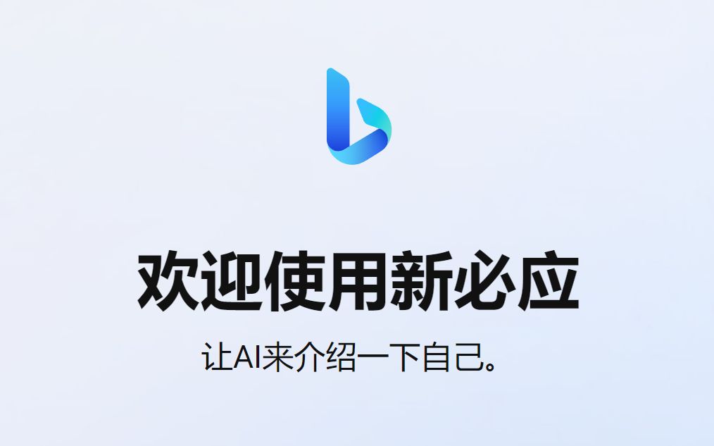 本地部署 微软必应 AI 智能聊天机器人! 无需魔法、免登入即可轻松使用!