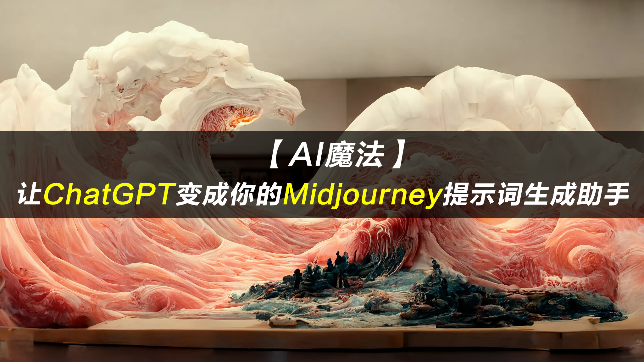 【AI魔法】让ChatGPT变成你的Midjourney提示词生成助手