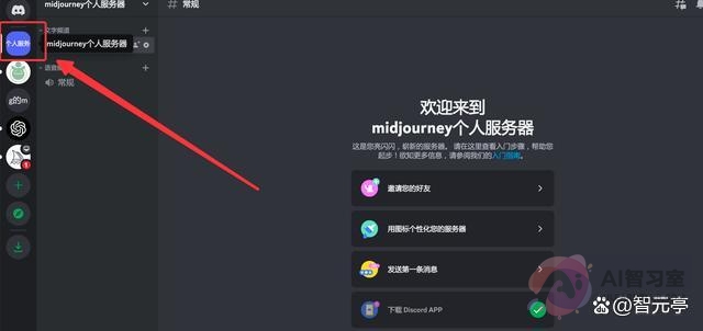【AI使用教程】超详细！Midjourney入门基础教程！