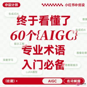 【AIGC入门教程】写给设计师的60个AIGC专业术语