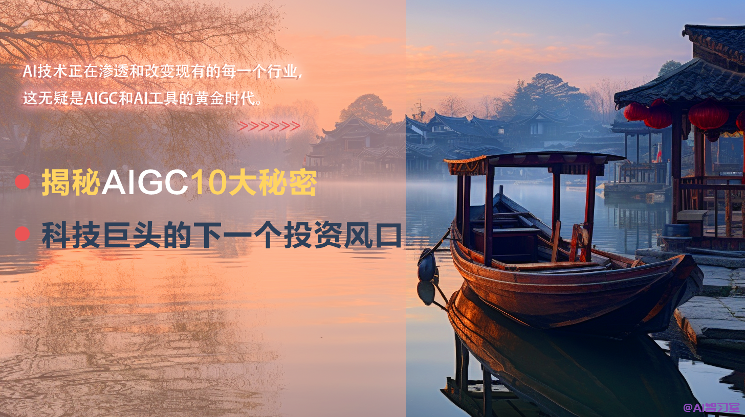 揭秘AIGC的10大秘密:科技巨头们瞄准的下一个风口!