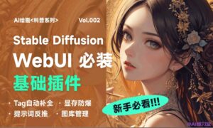 【Stable Diffution基础教程】Stable Diffution WebUI必装的5个基础插件推荐