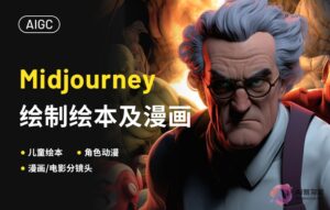 【Midjourney实操教程】利用chatgpt和midjourney进行绘本、漫画设计