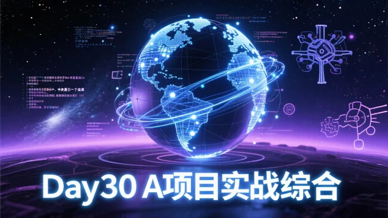 零基础入门30天系列