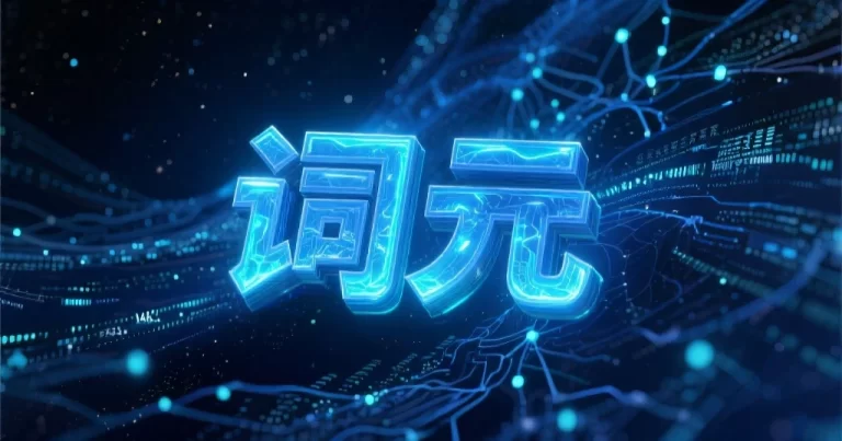 Token 正式定名”词元”!中国日均调用量突破 140 万亿,两年增长 1000 倍