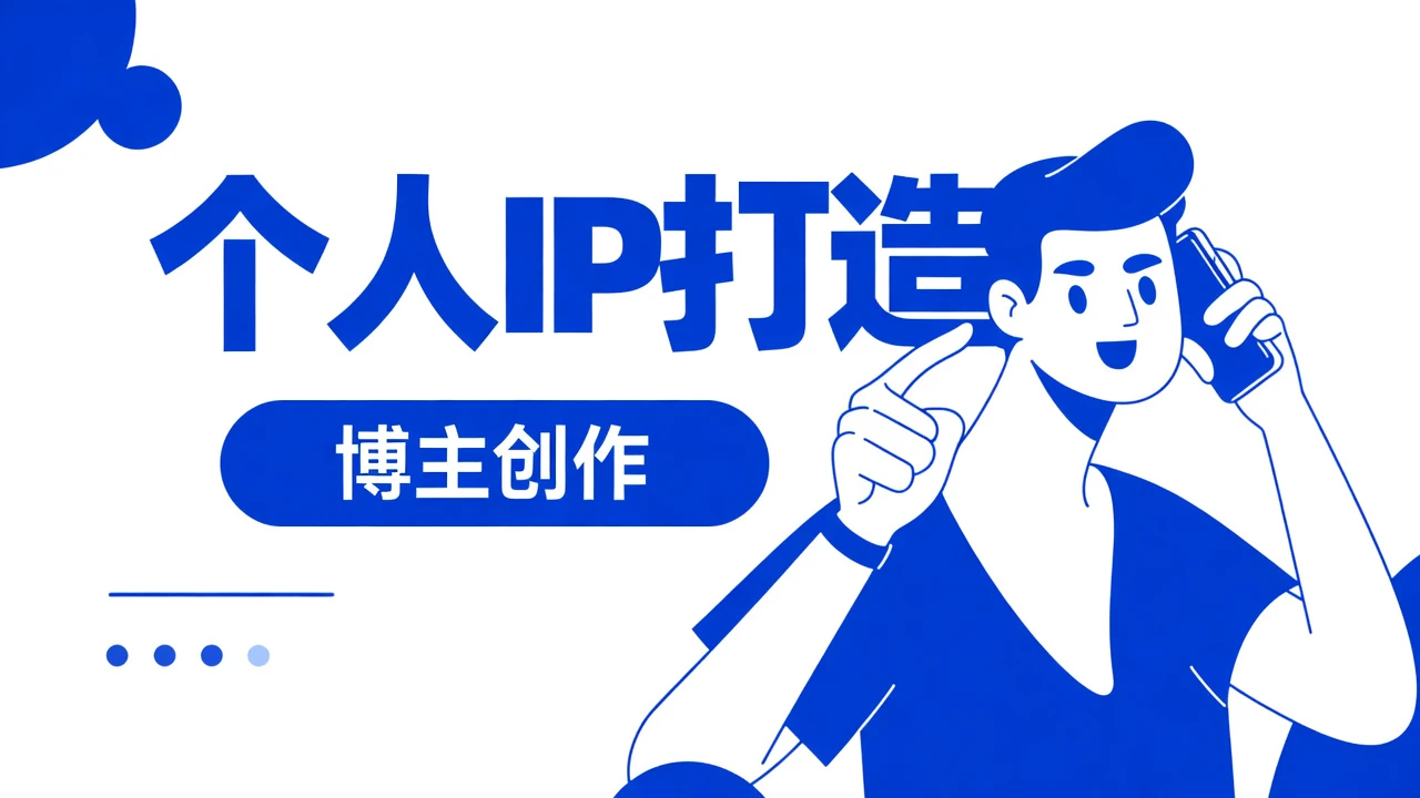 个人IP