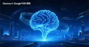 Gemma 4 特色图