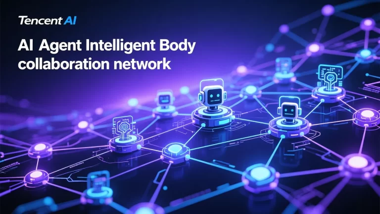 腾讯59页白皮书泄露：2026年Q1，AI Agent完成成人礼，四股力量引爆产业新飞轮