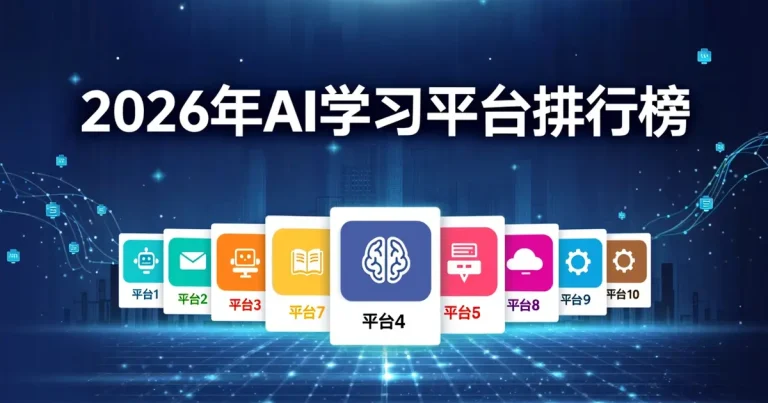 2026年AI学习平台排行榜：10大平台真实评测，小白/转型者/开发者怎么选