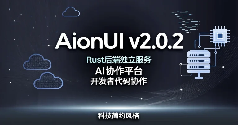 AionUI v2.0.2发布：Rust重写后端成独立服务，AI协作平台进入”前后端分离”时代