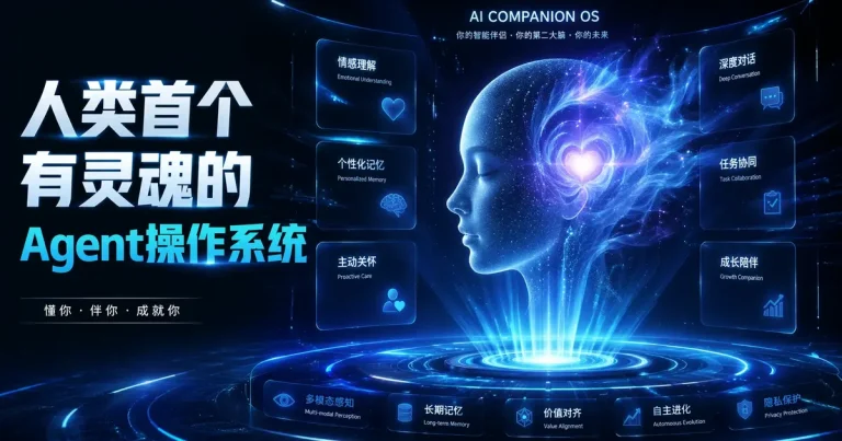 ColaOS自称”人类首批有灵魂的Agent操作系统”：能否重新定义AI伴侣？