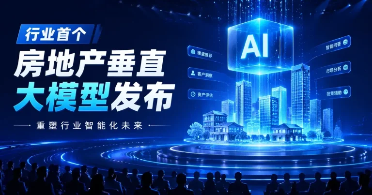 行业首批房地产垂直大模型发布：从”会聊天”到”能干活”，AI真的能在房地产干活了