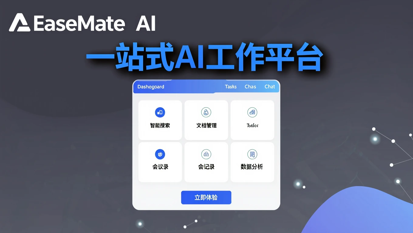 EaseMate AI深度评测：一站式AI全能助手，写作研究生图视频全包，免费版就够用的实用工具