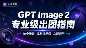 GPT Image 2专业级出图指南封面