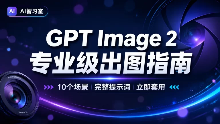 GPT Image 2 专业级出图指南:商业摄影、建筑摄影、产品摄影的提示词配方
