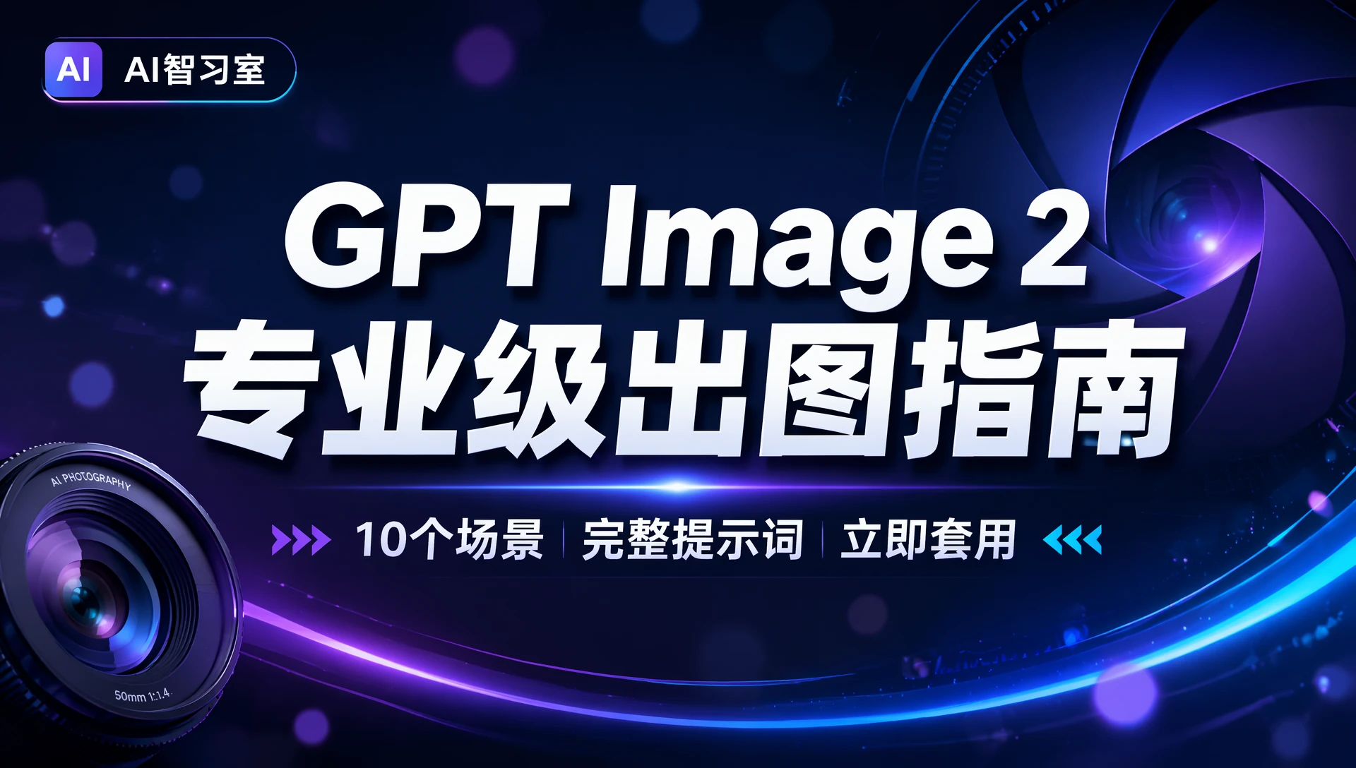 GPT Image 2专业级出图指南封面