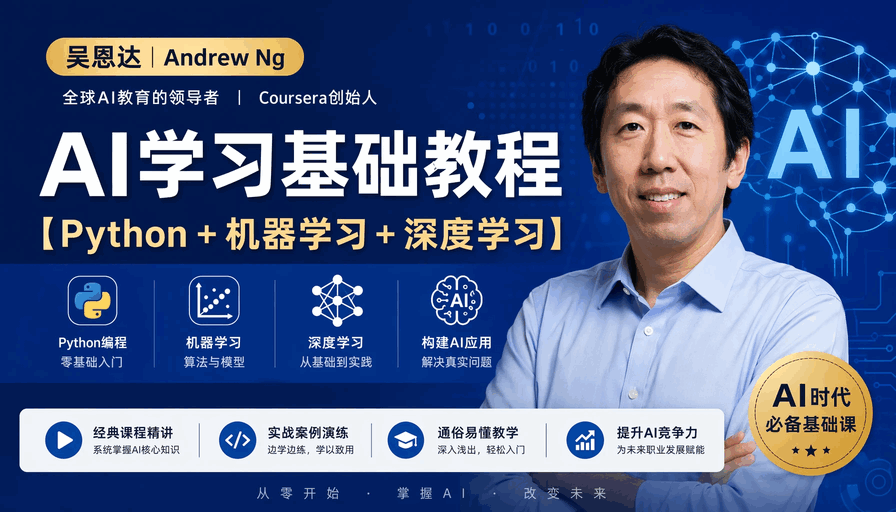 吴恩达AI学习基础教程【Python入门】