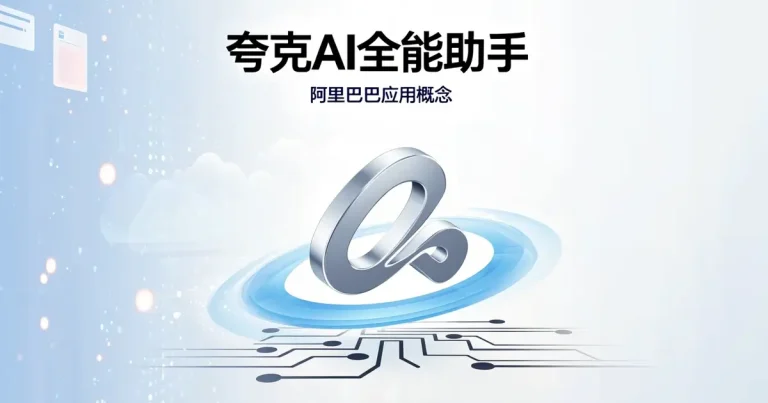 夸克AI深度评测:阿里巴巴出品,全能型AI助手的六大核心能力