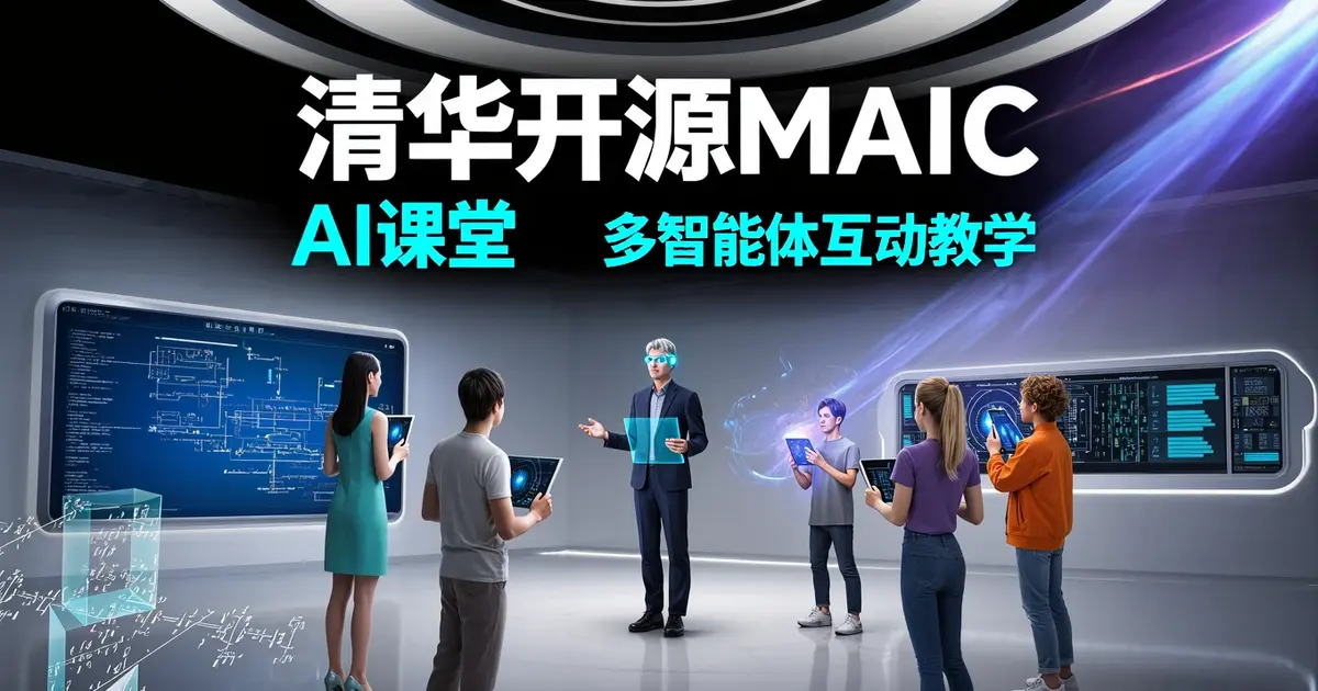 30分钟生成一堂课，成本不到2美元：清华OpenMAIC重新定义AI教育
