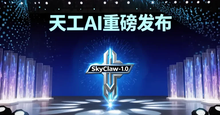 天工AI重磅发布SkyClaw-v1.0：百万上下文+价格屠夫，国产Agent模型杀入全球第一梯队