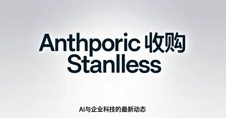Anthropic收购Stainless：3亿美元锁死AI开发基础设施，大模型竞争进入「接口霸权」时代