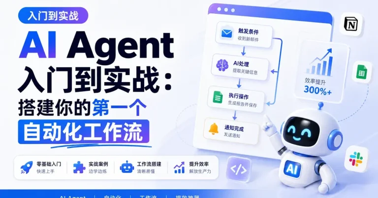 【AI效率革命系列】AI Agent入门到实战：搭建你的第一个自动化工作流
