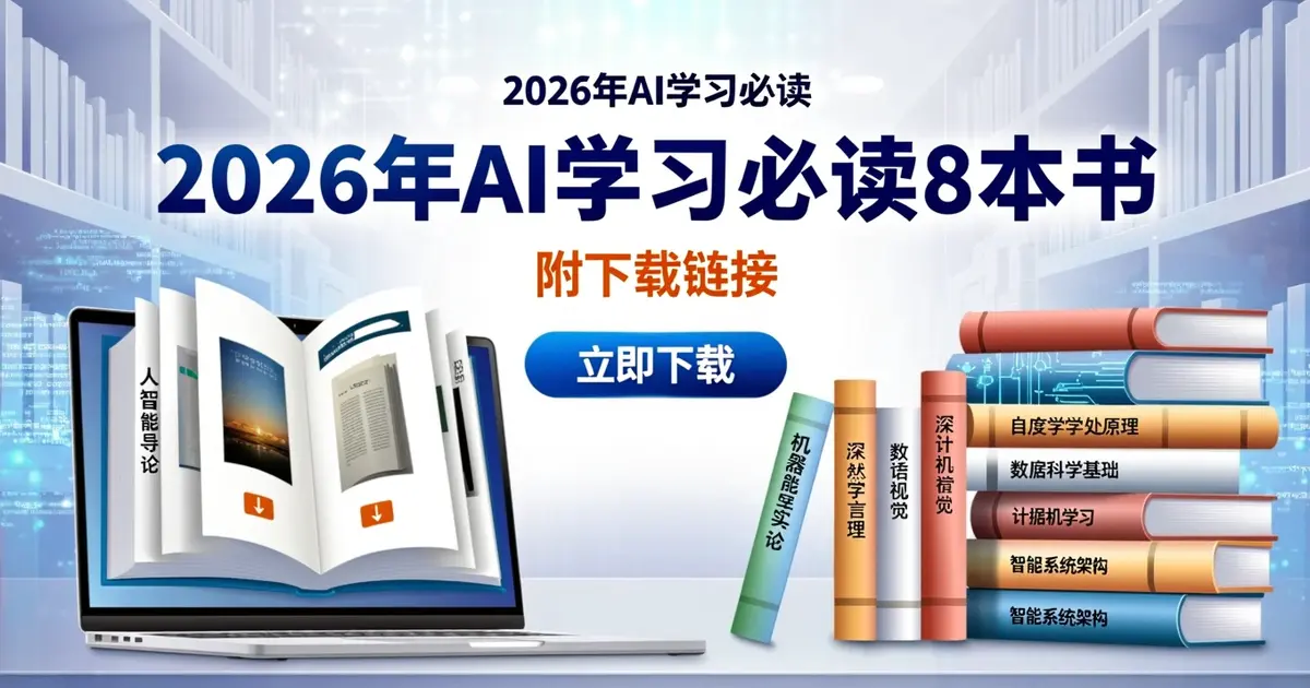2026年AI学习必读8本书（附下载链接）