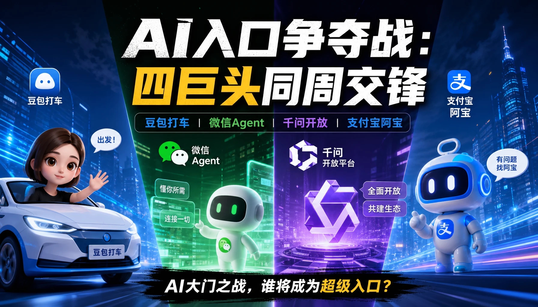 AI入口争夺战：豆包打车、微信Agent、千问开放、支付宝阿宝，四巨头同周交锋