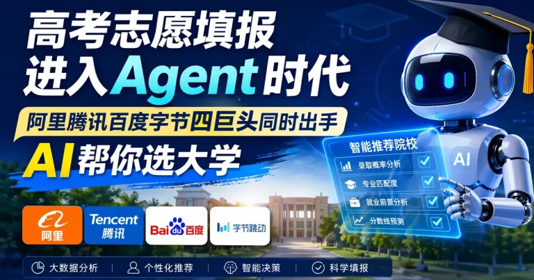 高考志愿填报进入Agent时代:阿里腾讯百度字节四巨头同时出手,AI帮你选大学