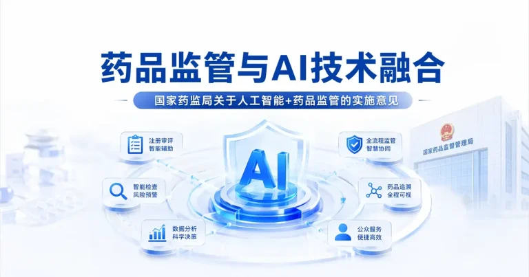 国家药监局关于”人工智能+药品监管”的实施意见