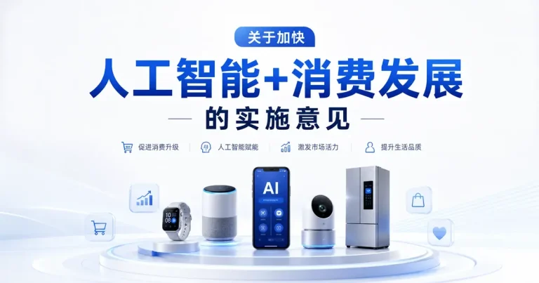 关于加快”人工智能+消费”发展的实施意见