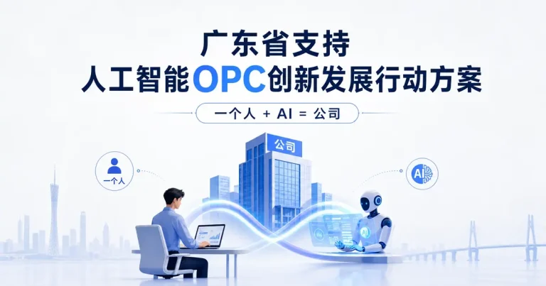 广东省支持人工智能OPC创新发展行动方案（2026-2028年）