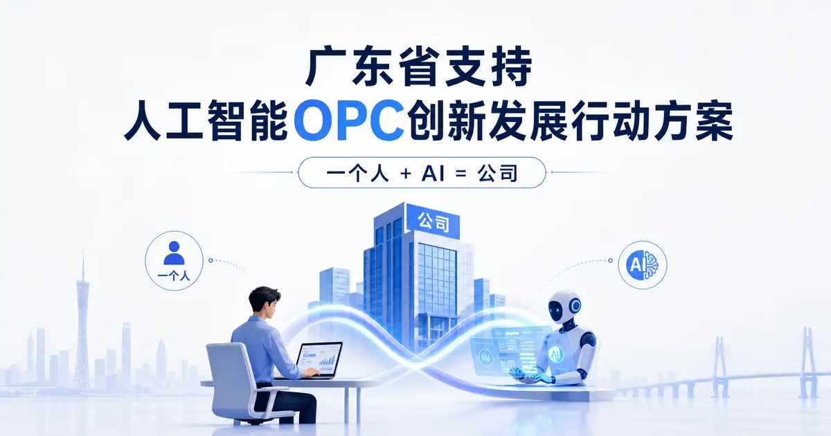 广东省支持人工智能OPC创新发展行动方案（2026-2028年）