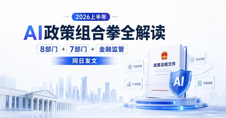2026上半年AI政策”组合拳”全解读:8部门+7部门+金融监管同日发文,从国家到地方,人工智能正式进入”制度落地期”