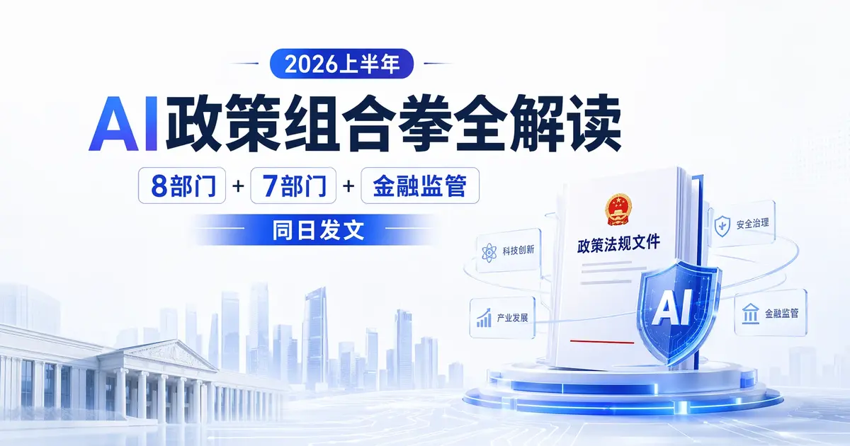 2026上半年AI政策”组合拳”全解读：8部门+7部门+金融监管同日发文，从国家到地方，人工智能正式进入”制度落地期”