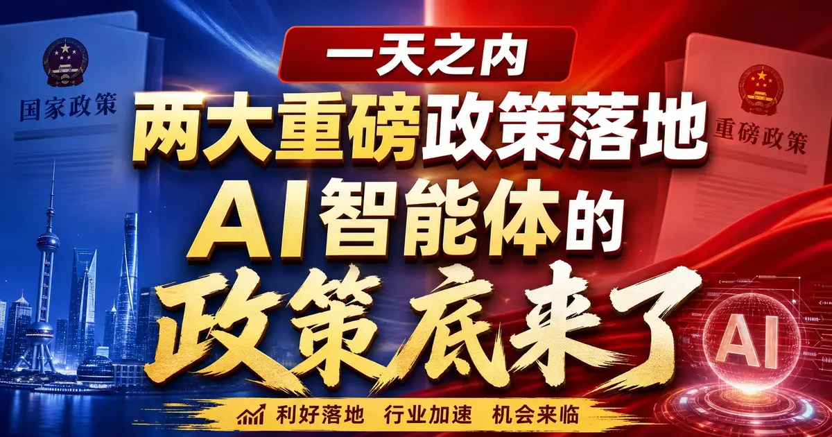 一天之内两大重磅政策落地，AI智能体的“政策底”来了