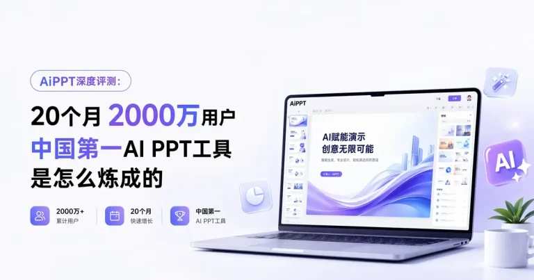 AiPPT深度评测:20个月2000万用户,中国第一AI PPT工具是怎么炼成的