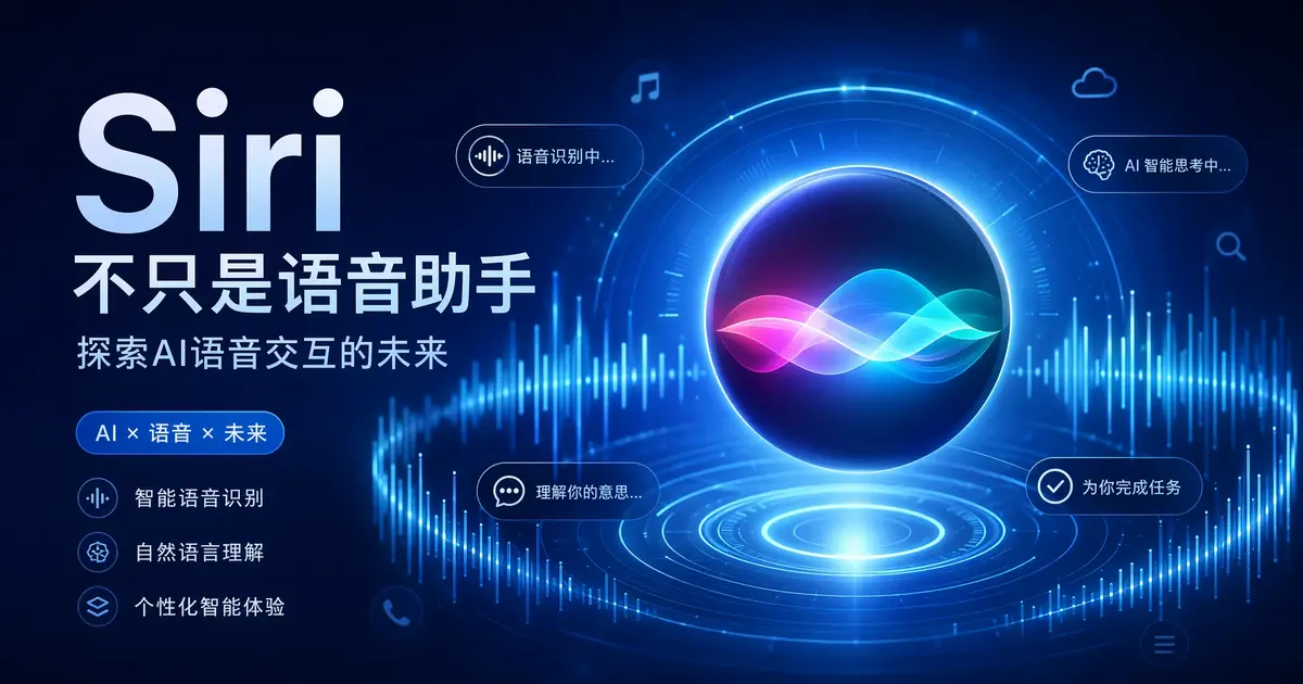 苹果突然松口!古尔曼爆料:Siri要变 AI 智能体,直接对标 OpenClaw,WWDC 2026 已埋下关键伏笔