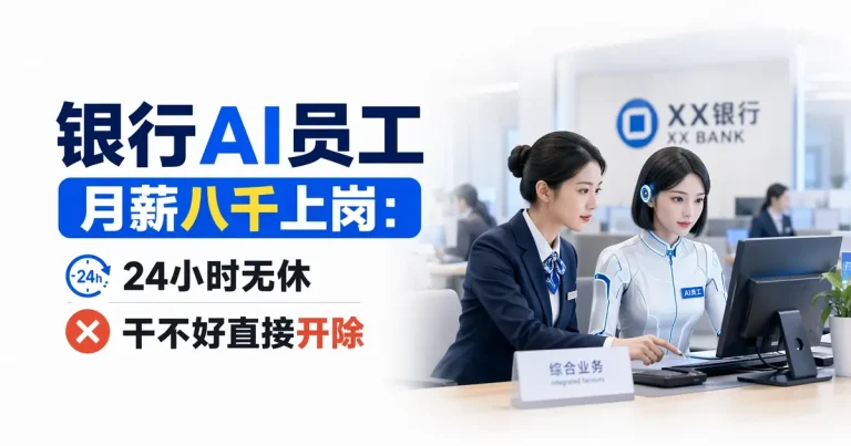 银行AI员工月薪八千上岗:24小时无休,干不好直接”开除”