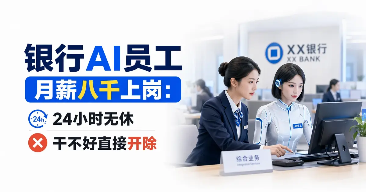 银行AI员工月薪八千上岗：24小时无休，干不好直接”开除”